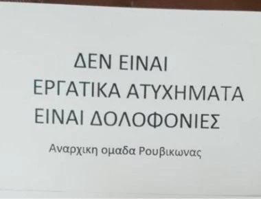 Συλλήψεις για 10 μέλη του Ρουβίκωνα στην Τήνο - Είχαν εισβάλλει στο δημαρχείο του νησιού